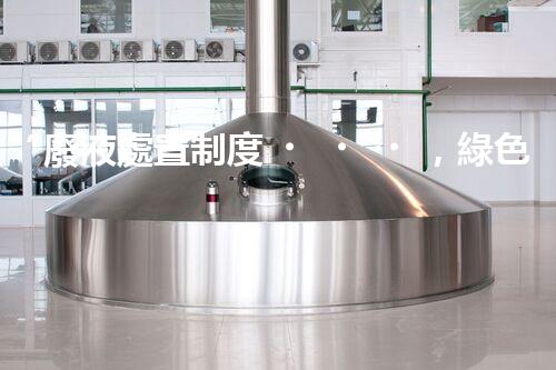 “廢液處置制度，綠色環(huán)保的守護者之光”
